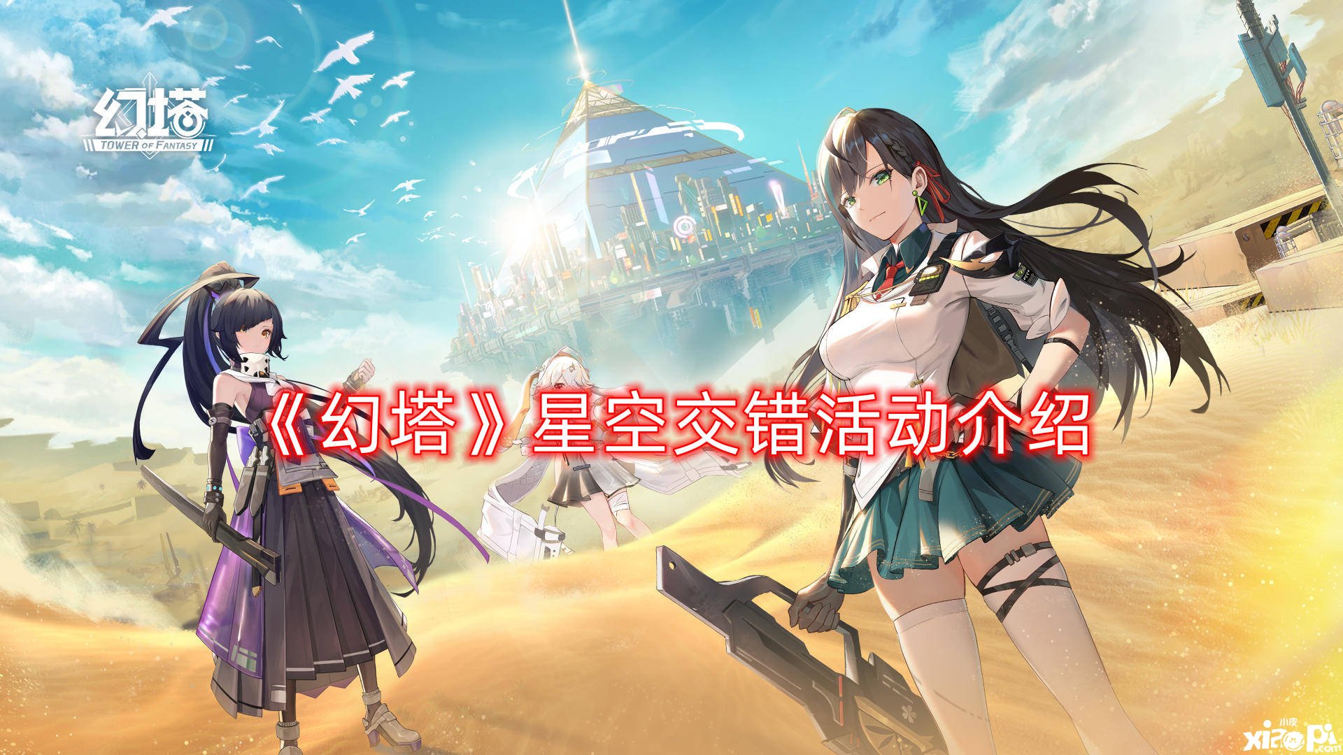 《幻塔》星空交织勾当先容