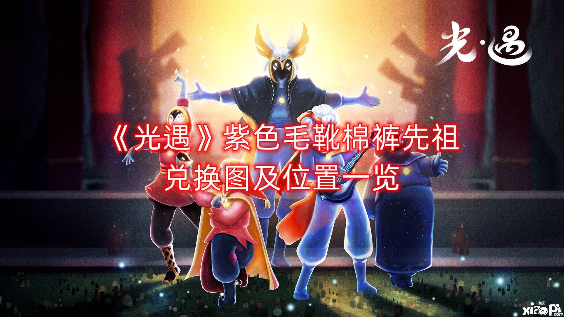 《光遇》紫色毛靴棉裤先祖兑换图及位置一览