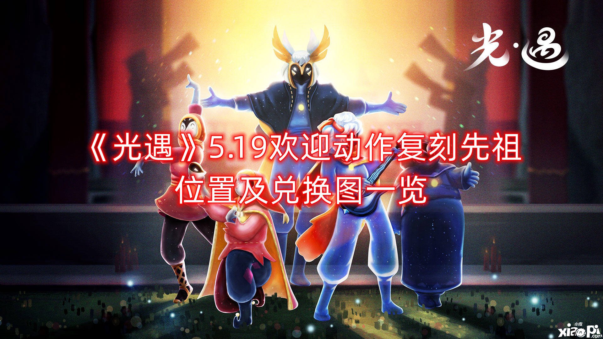 《光遇》5.19接待行动复刻先祖位置及兑换图一览