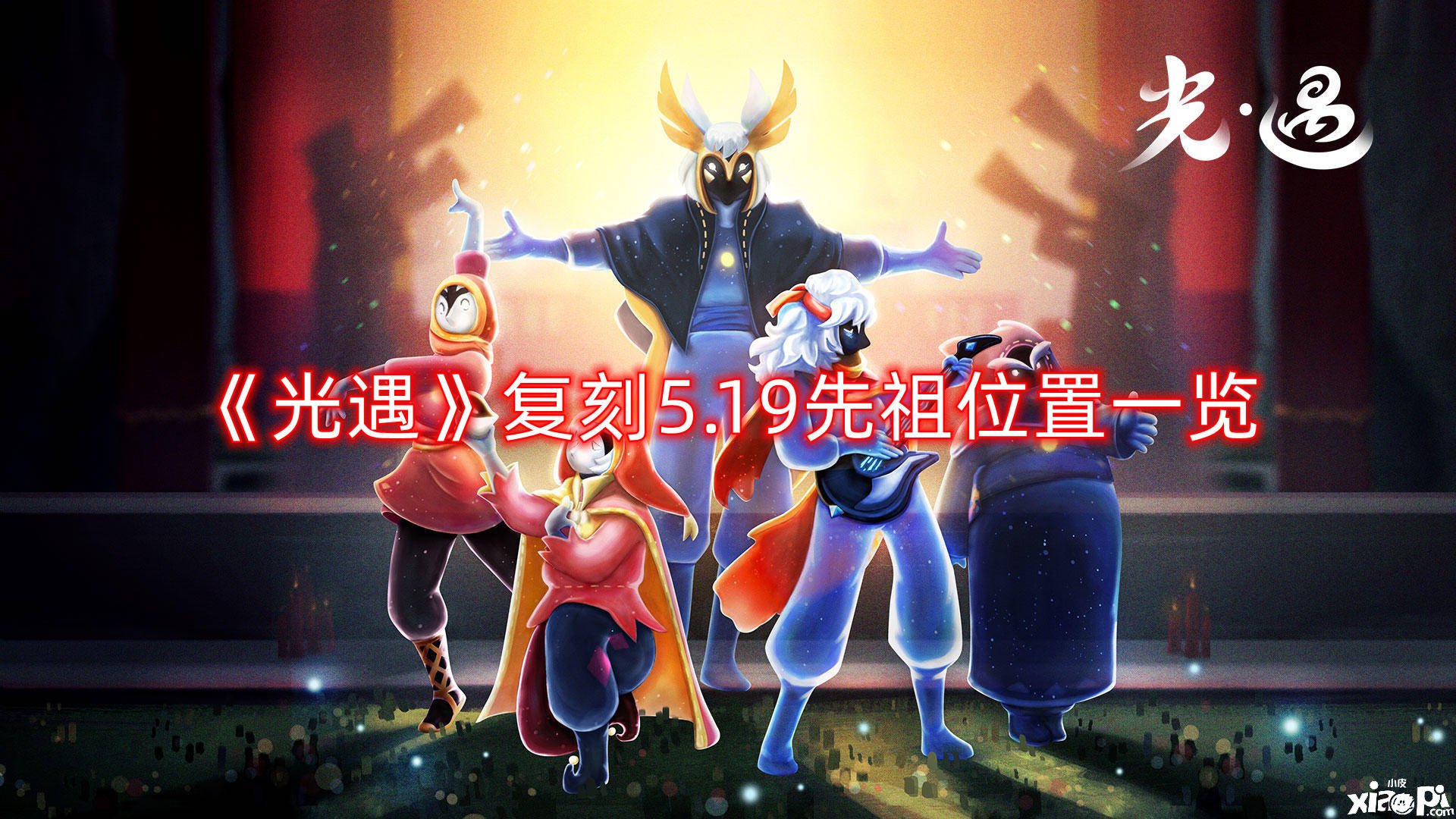 《光遇》复刻5.19先祖位置一览