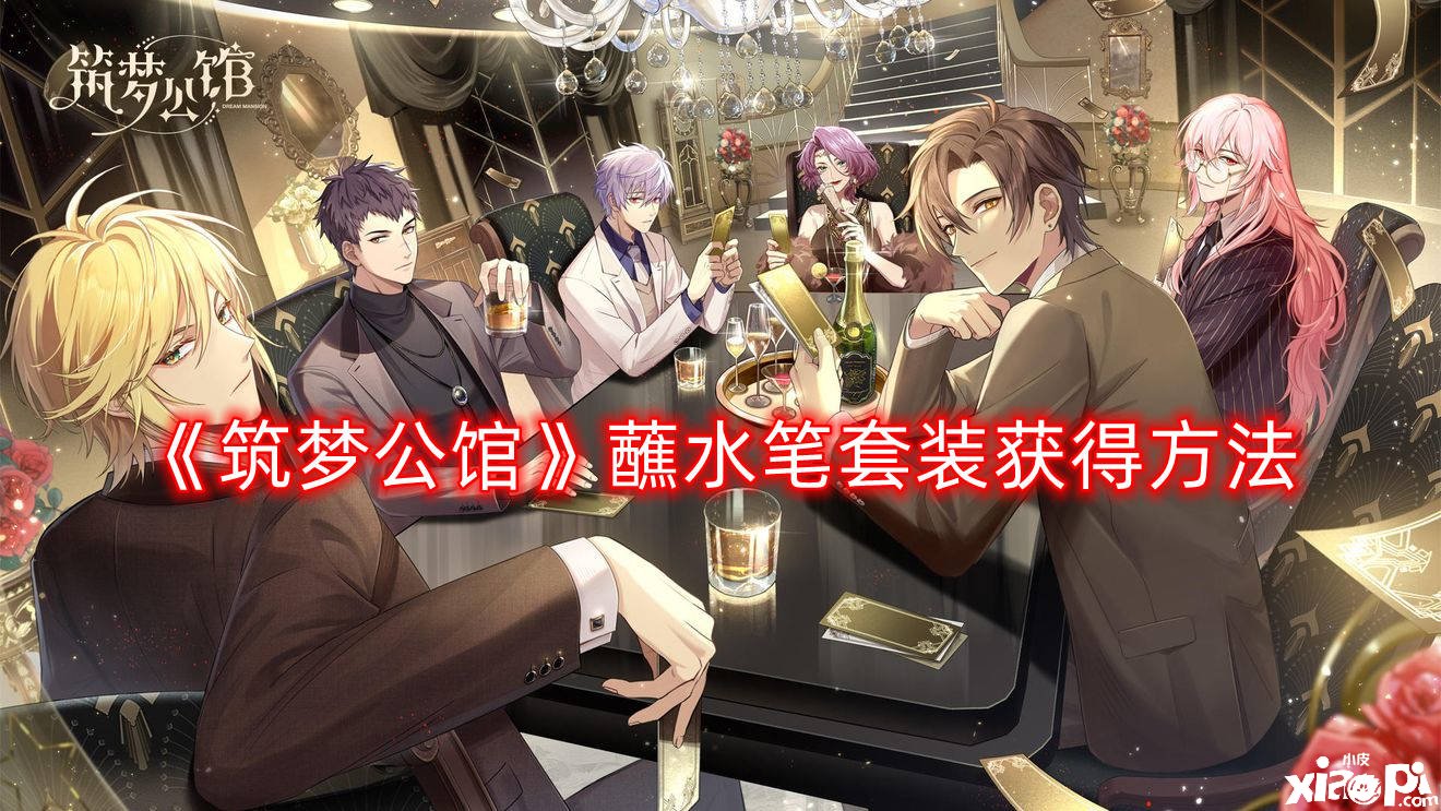 《筑梦第宅》蘸水笔套装得到要领