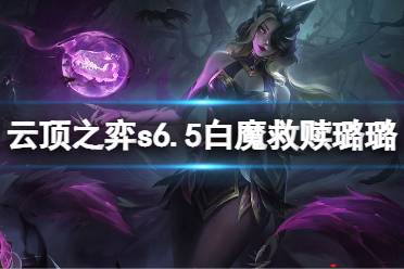 这套阵容被德莱文等物理阵容克制