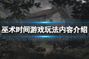 巫术时间好玩吗?这是一款恐怖解谜类游戏新作