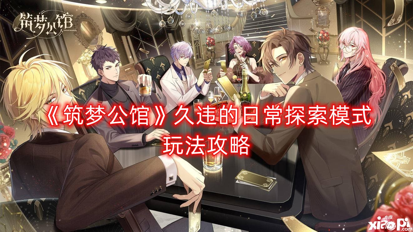 《筑梦第宅》久违的日常摸索模式玩法攻略