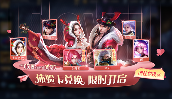 《王者荣耀》520专场体验卡兑换勾当先容
