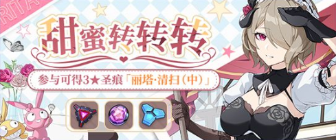 《崩坏3》甜蜜转转转勾当一览