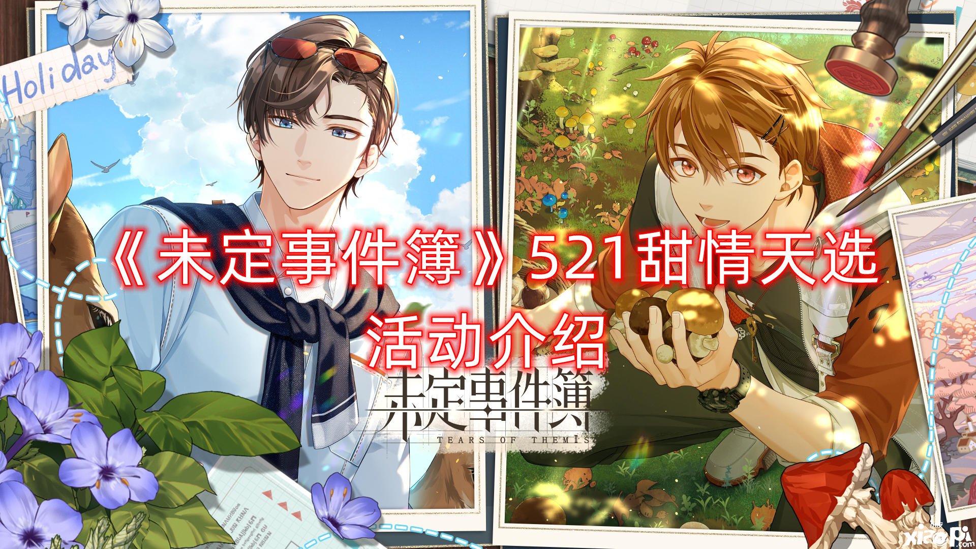 《未定事件簿》521甜情天选勾当先容