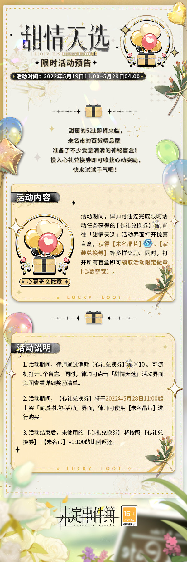 《未定事件簿》521甜情天选勾当先容