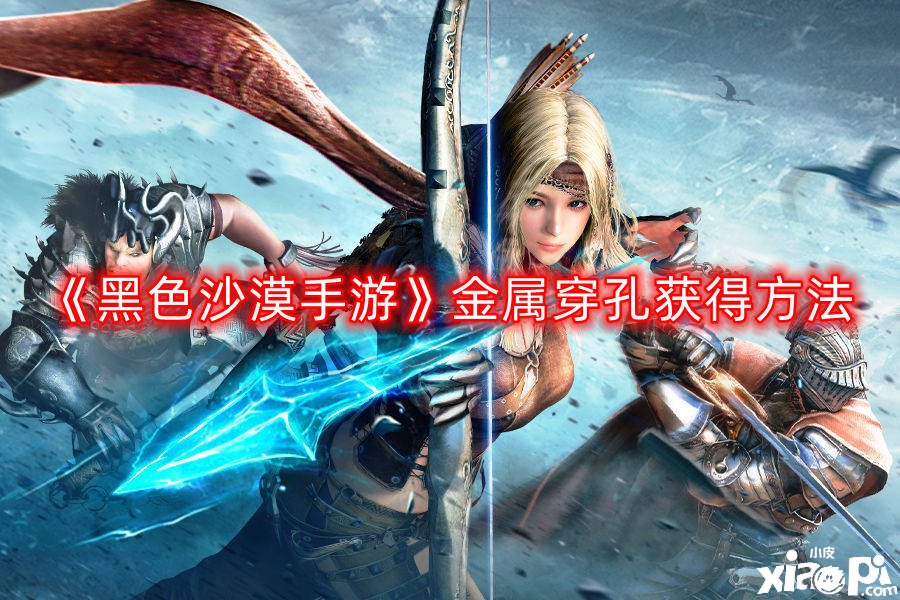 《玄色戈壁手游》金属穿孔得到要领