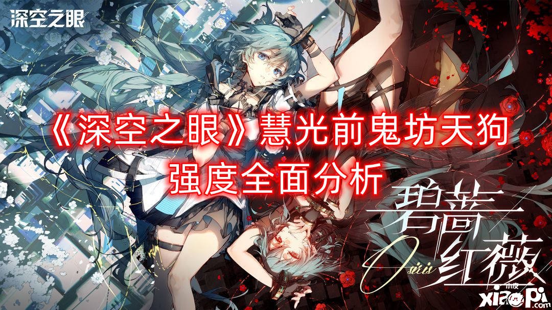 《深空之眼》慧光前鬼坊天狗强度全面阐明