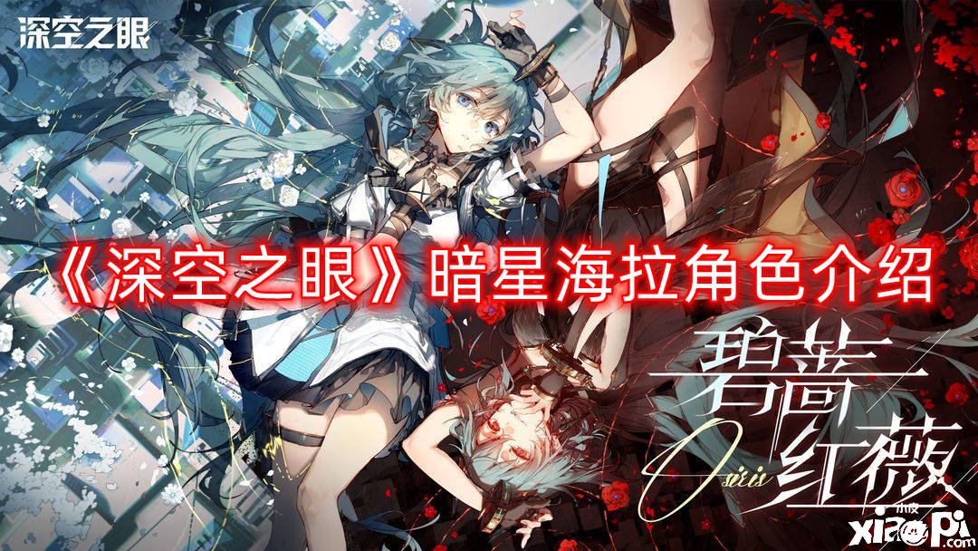 《深空之眼》暗星海拉脚色先容