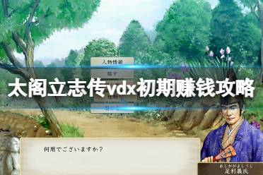 太阁立志传5dx怎么赚钱快?在游戏初期