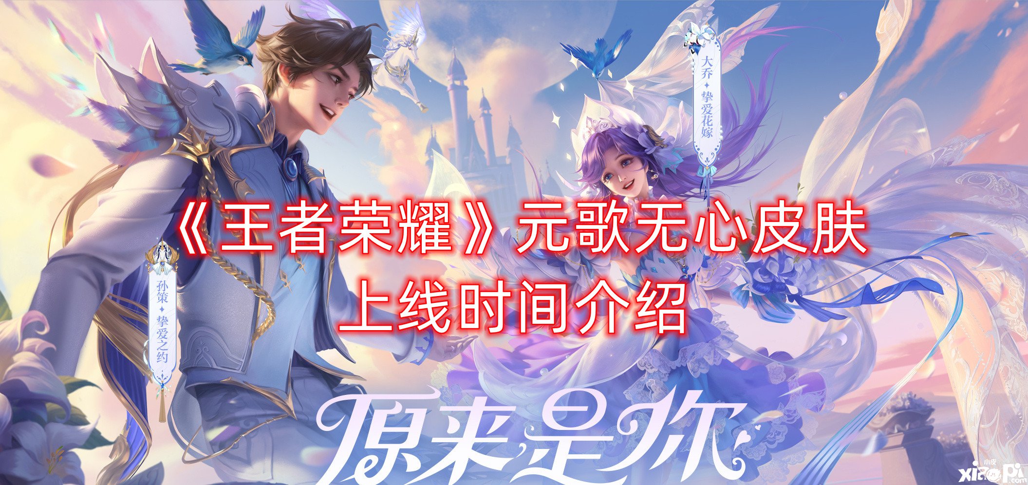 《王者荣耀》元歌无心皮肤上线时间先容