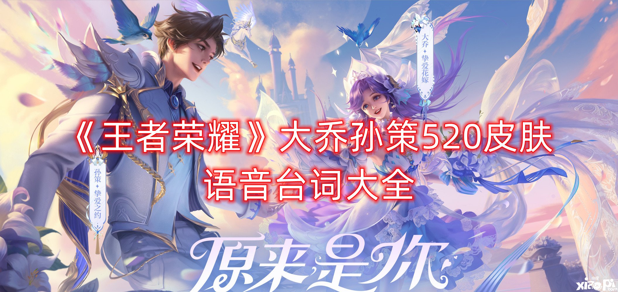 《王者荣耀》大乔孙策520皮肤语音台词大全