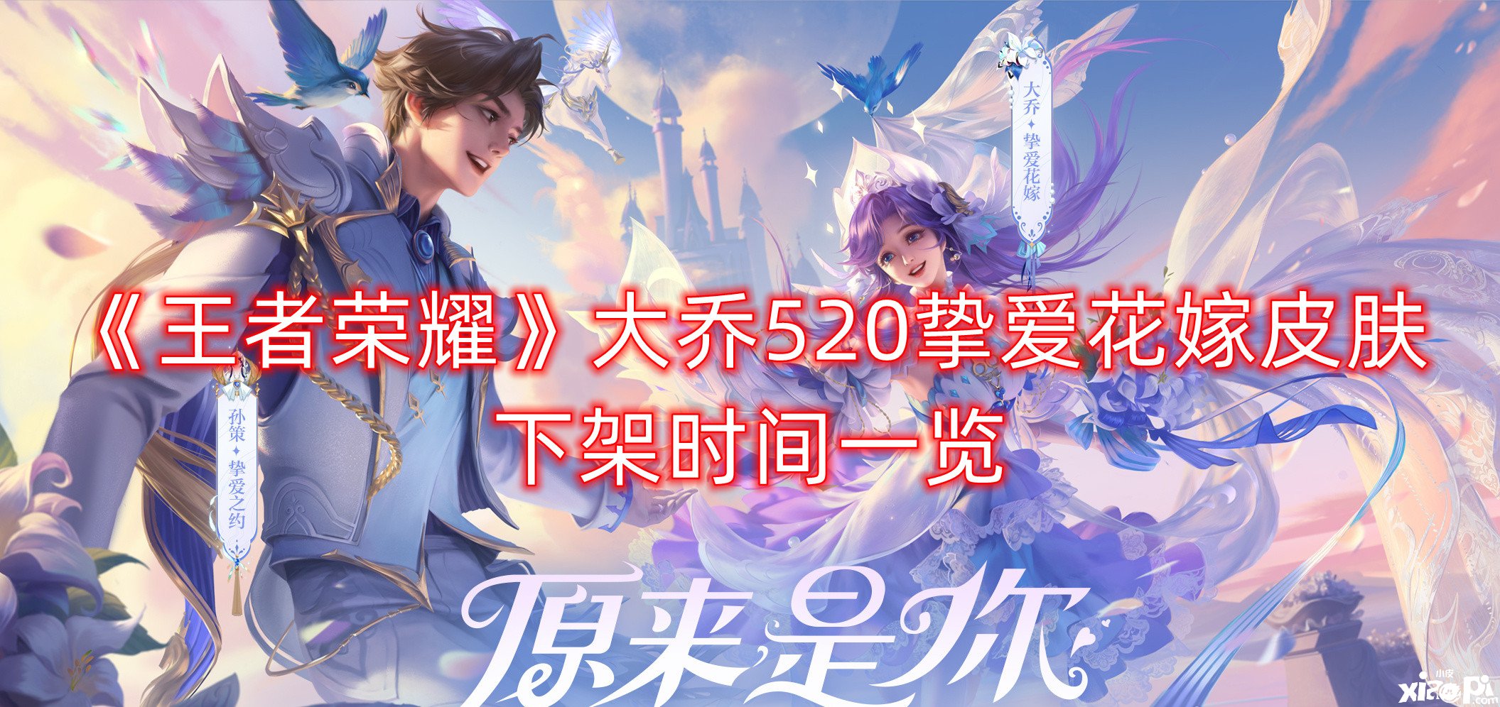 《王者荣耀》大乔520挚爱花嫁皮肤下架时间一览