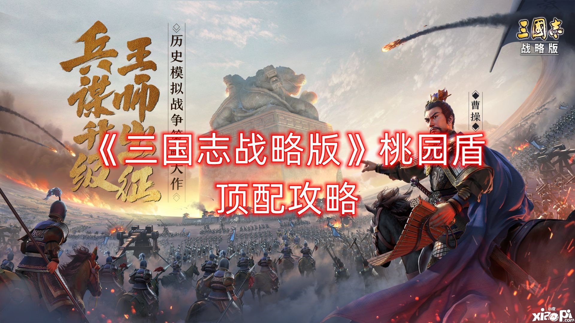 《三国志计谋版》桃园盾顶配攻略