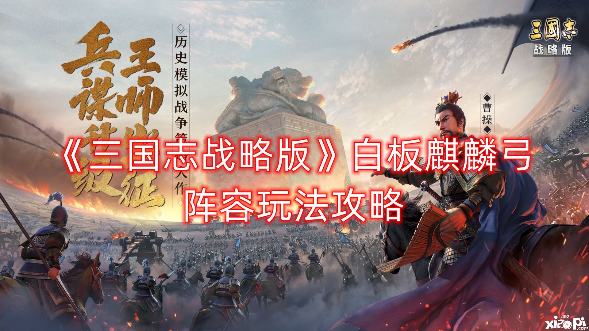 《三国志计谋版》白板麒麟弓阵容玩法攻略
