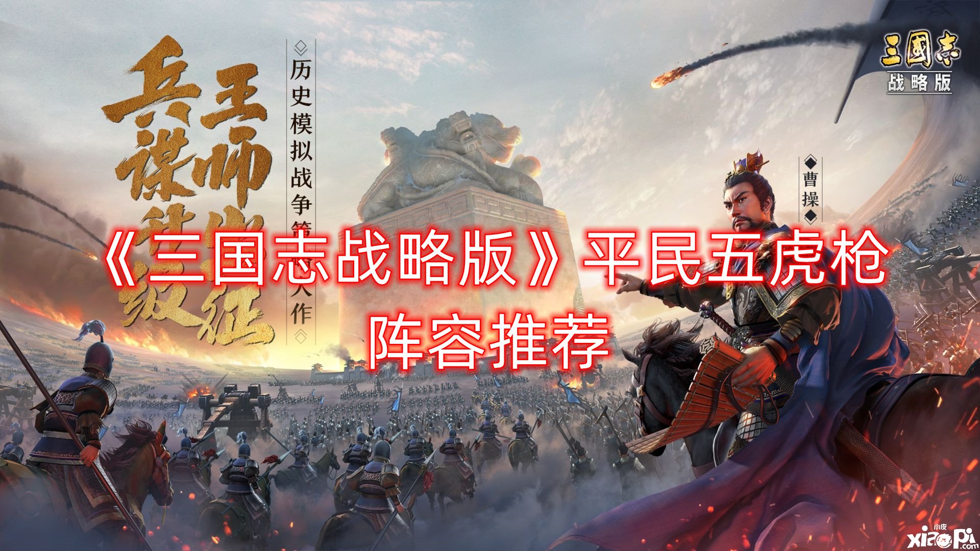 《三国志计谋版》平民五虎枪阵容推荐