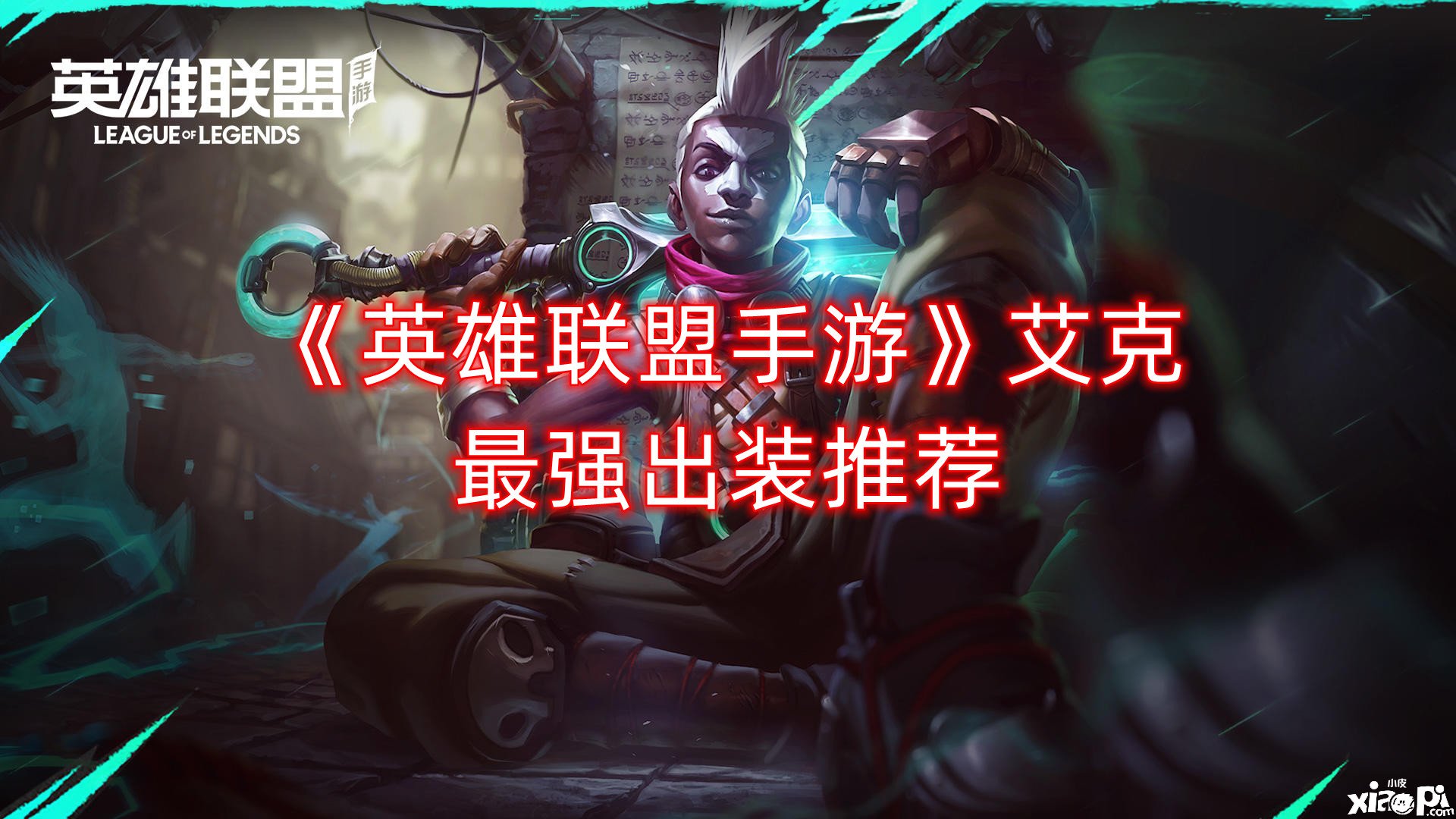 《英雄同盟手游》艾克最强出装推荐