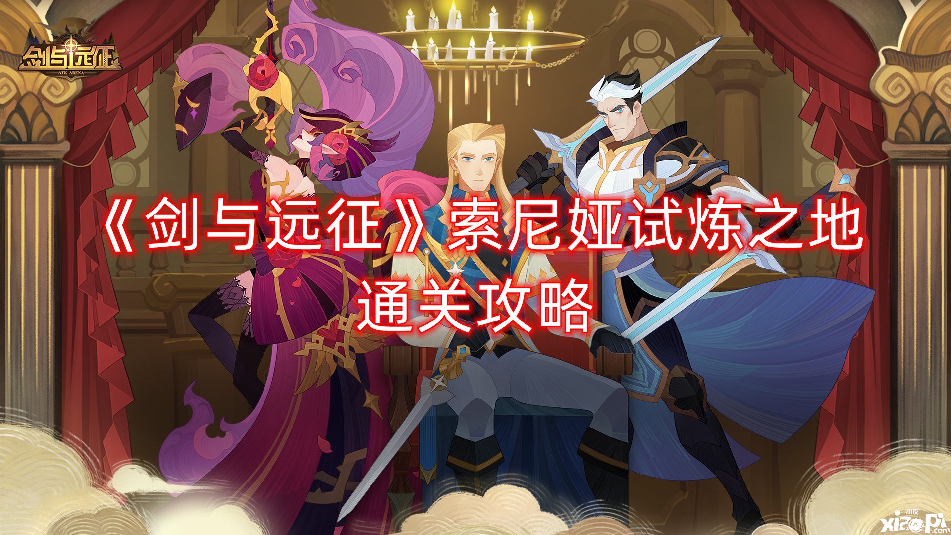《剑与远征》索尼娅试炼之地通关攻略