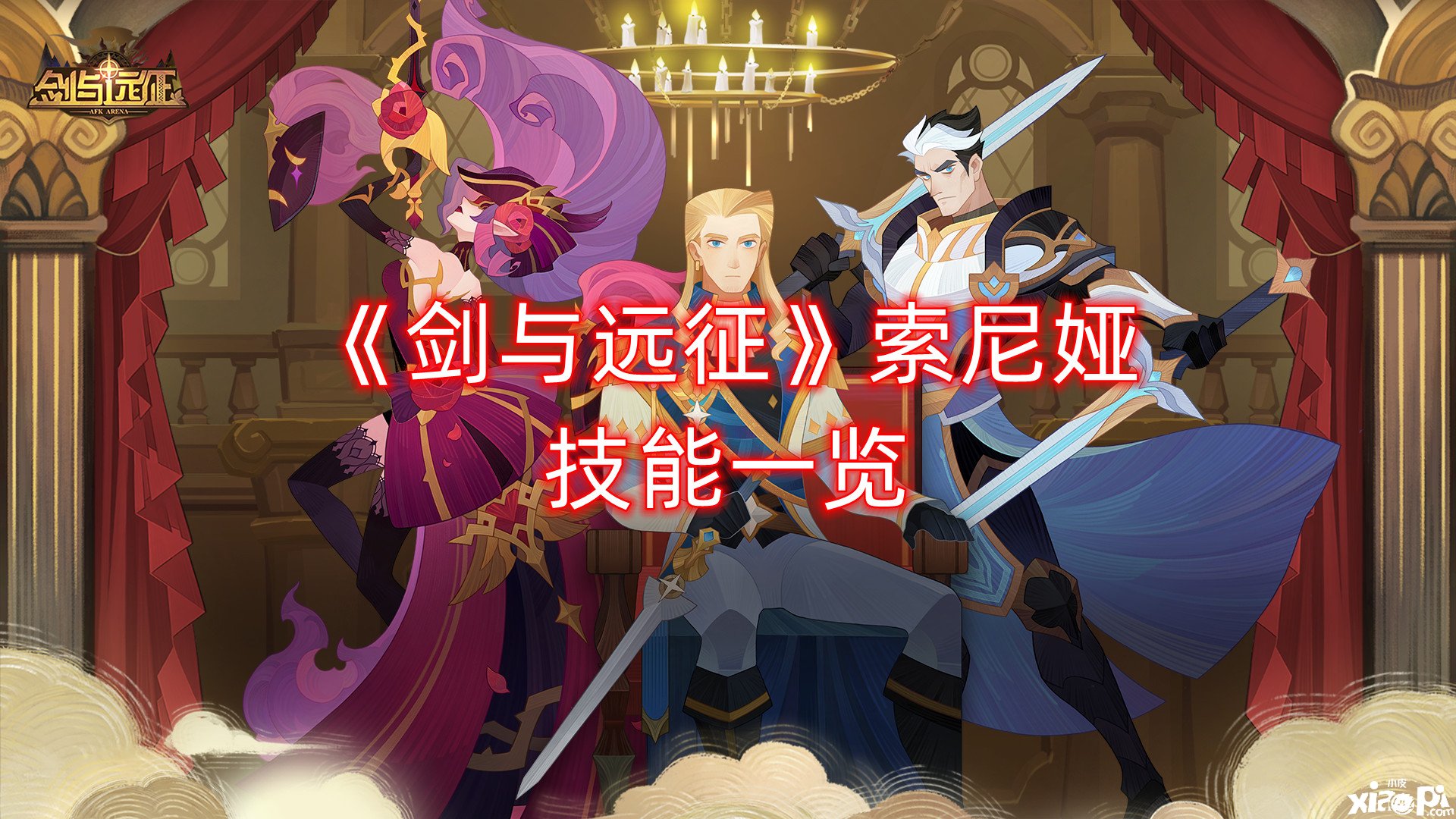 《剑与远征》索尼娅技术一览
