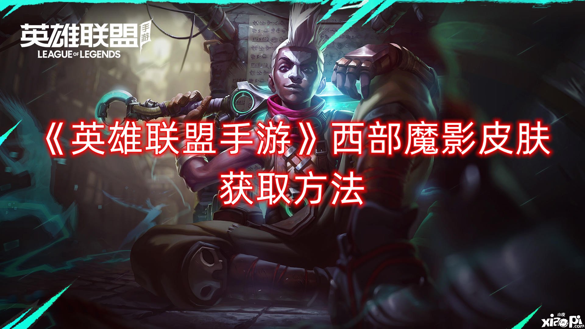 《英雄同盟手游》西部魔影皮肤获取要领