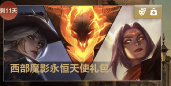 《英雄同盟手游》西部魔影皮肤获取要领