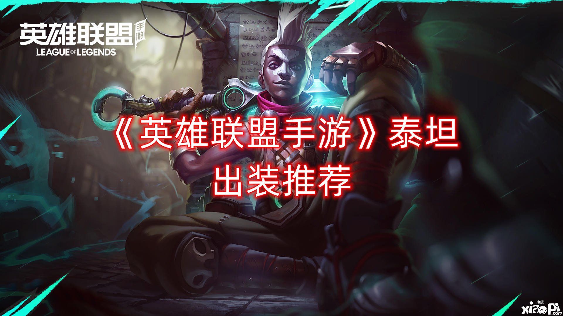 《英雄同盟手游》泰坦出装推荐