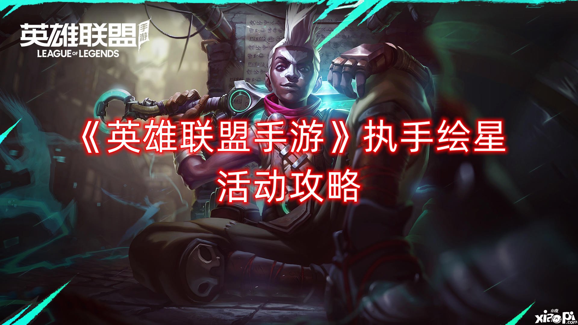 《英雄同盟手游》执手绘星勾当攻略