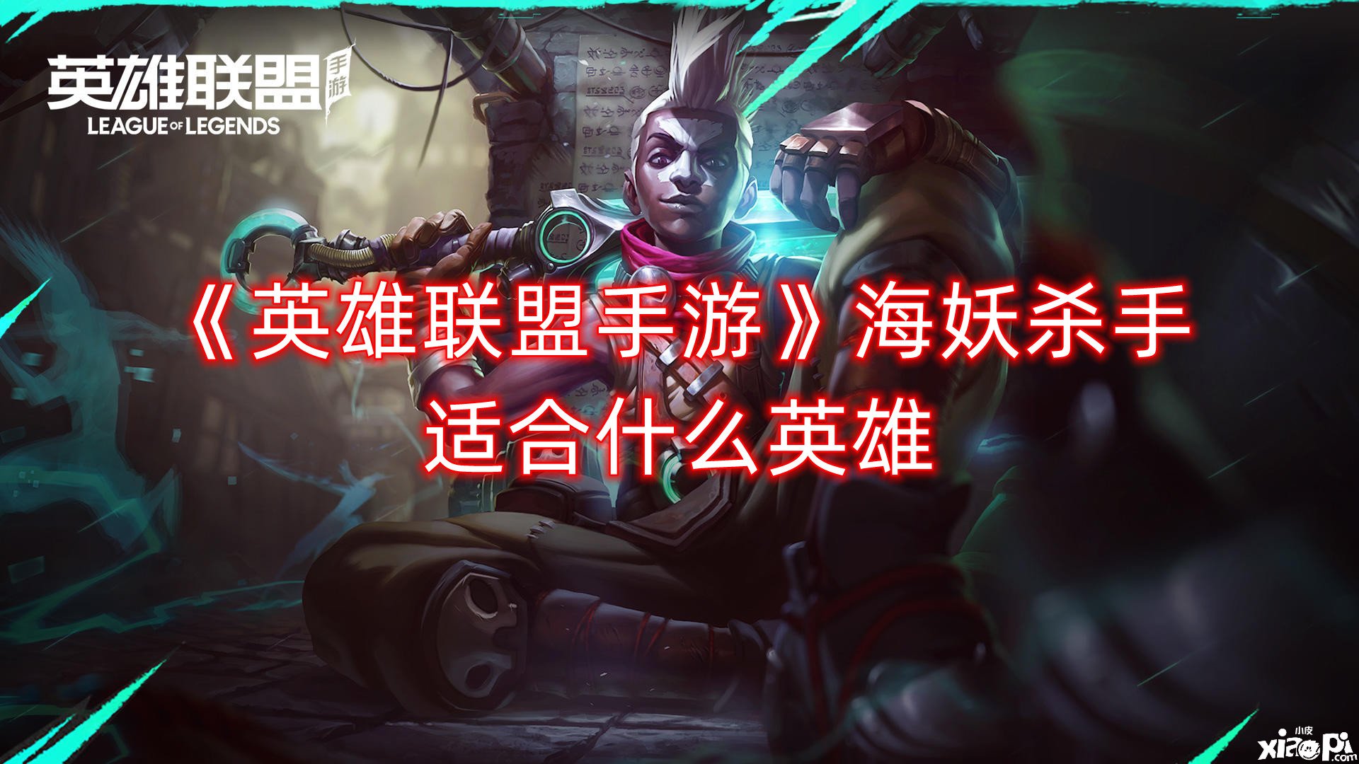 《英雄同盟手游》海妖杀手适合什么英雄