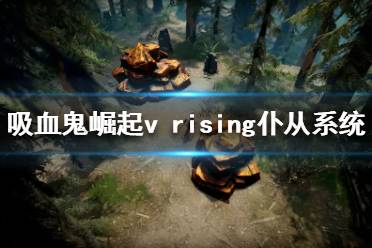 仆从们一定会发挥更有效的辅助功能
