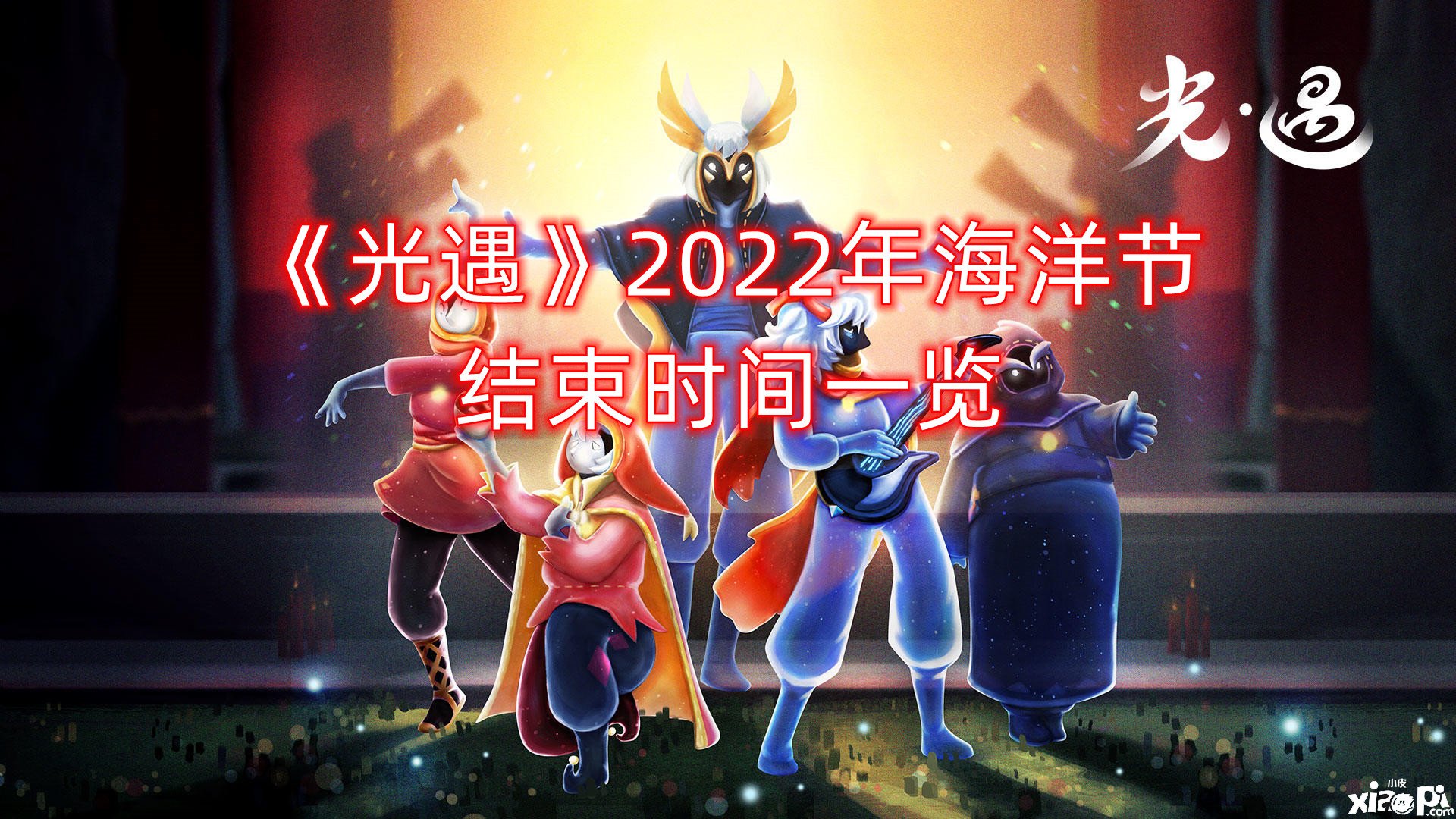 《光遇》2022年海洋节竣事时间一览