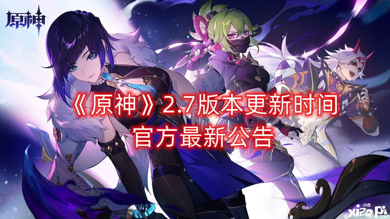 《原神》2.7版本更新时间官方最新通告