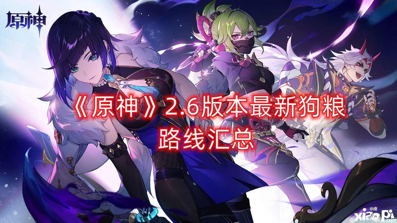 《原神》2.6版本最新狗粮蹊径汇总
