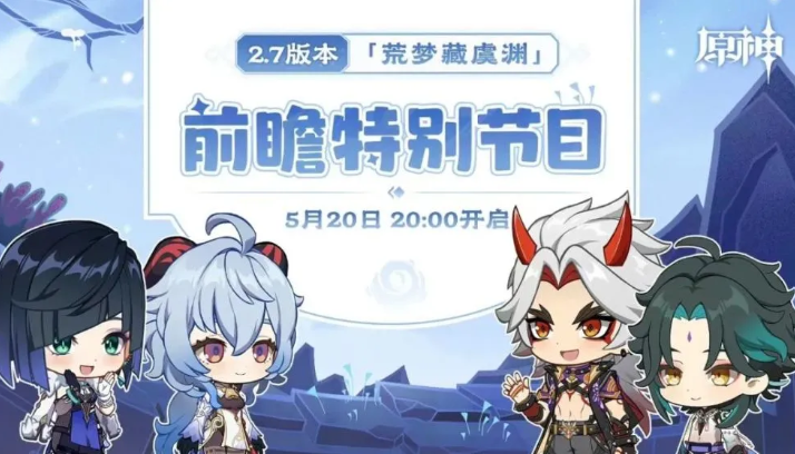 《原神》2.7版本前瞻直播时间先容