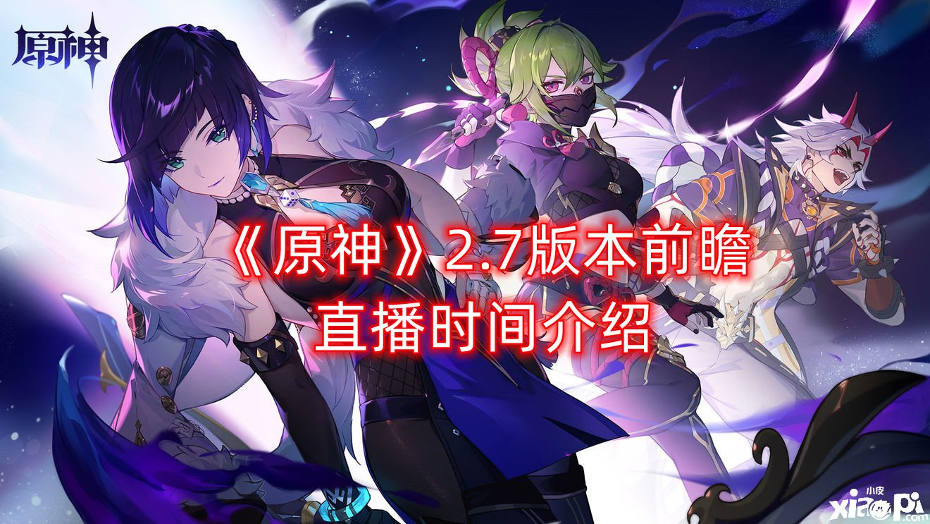 《原神》2.7版本前瞻直播时间先容