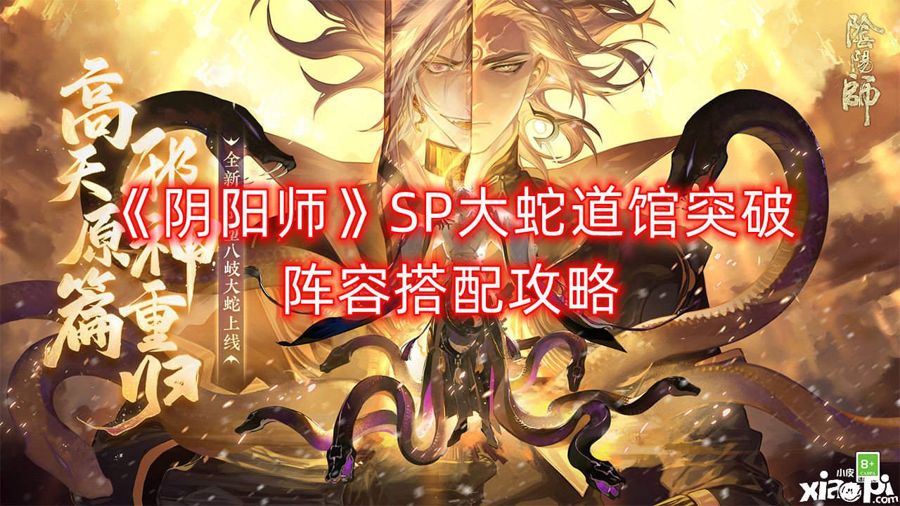 《阴阳师》SP大蛇道馆打破阵容搭配攻略