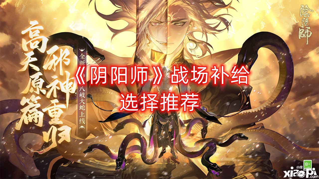 《阴阳师》疆场补给选择推荐