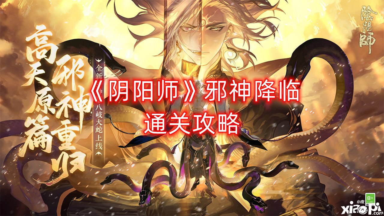 《阴阳师》邪神来临通关攻略