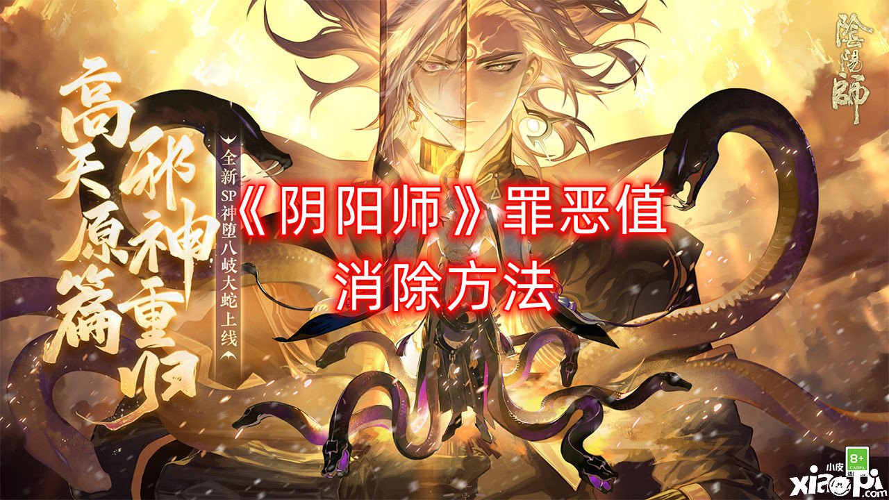 《阴阳师》罪恶值消除要领