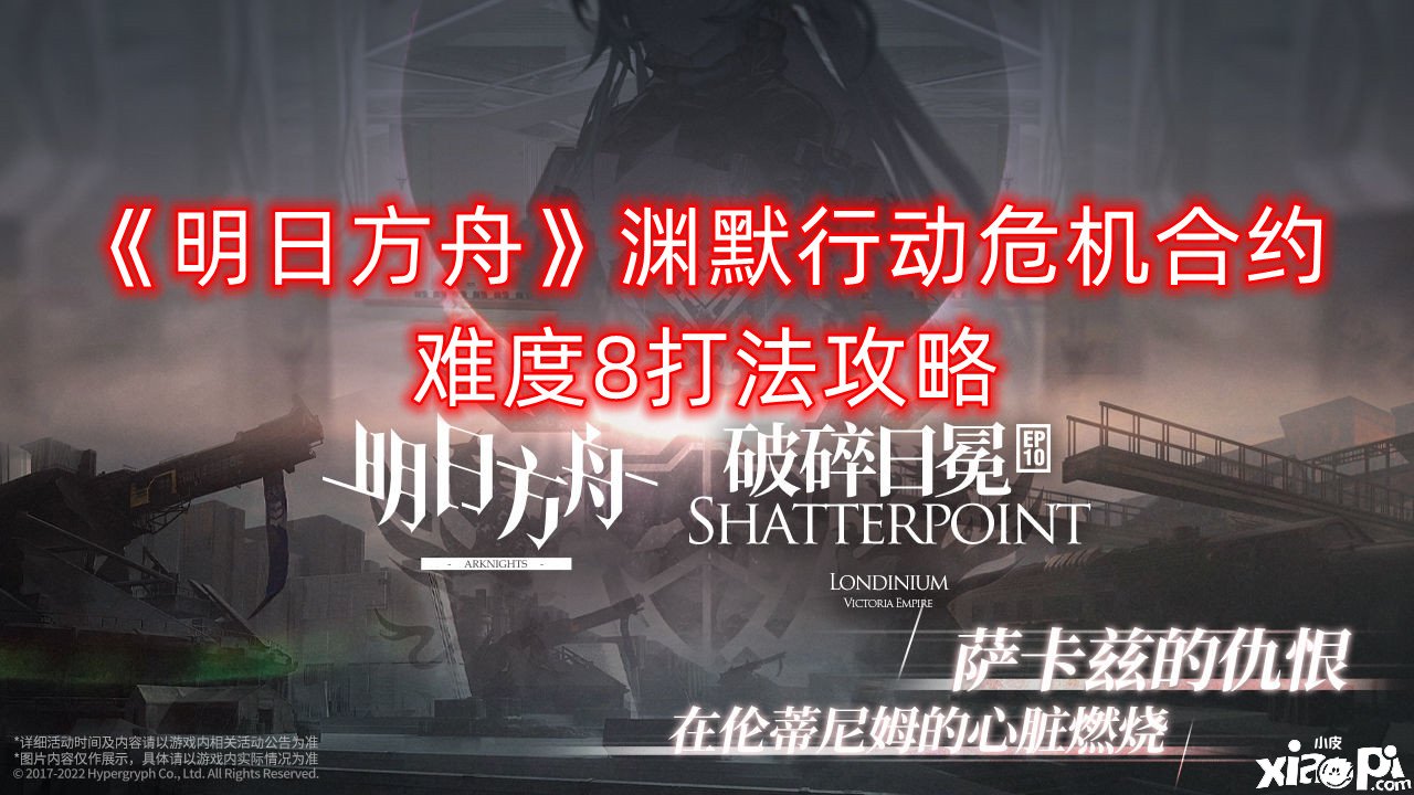 《嫡方舟》渊默动作危机合约难度8打法攻略
