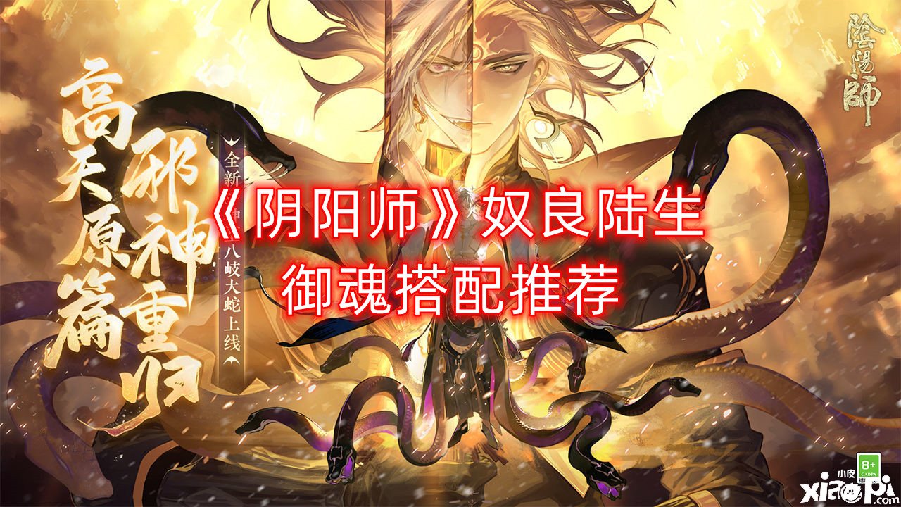 《阴阳师》奴良陆生御魂搭配推荐