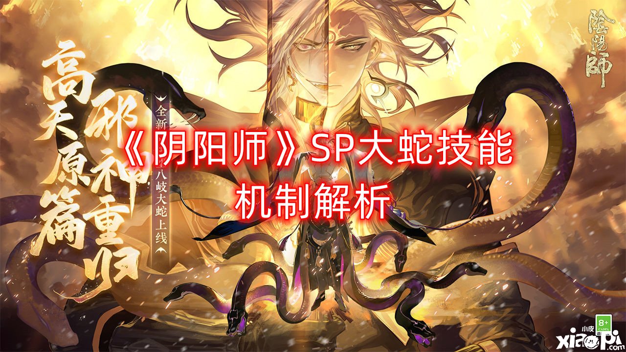 《阴阳师》SP大蛇技术机制理会