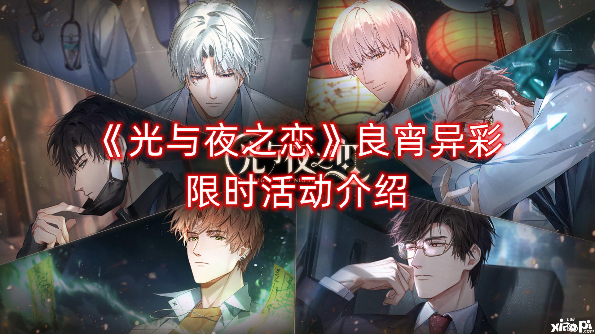 《光与夜之恋》良宵异彩限时勾当先容