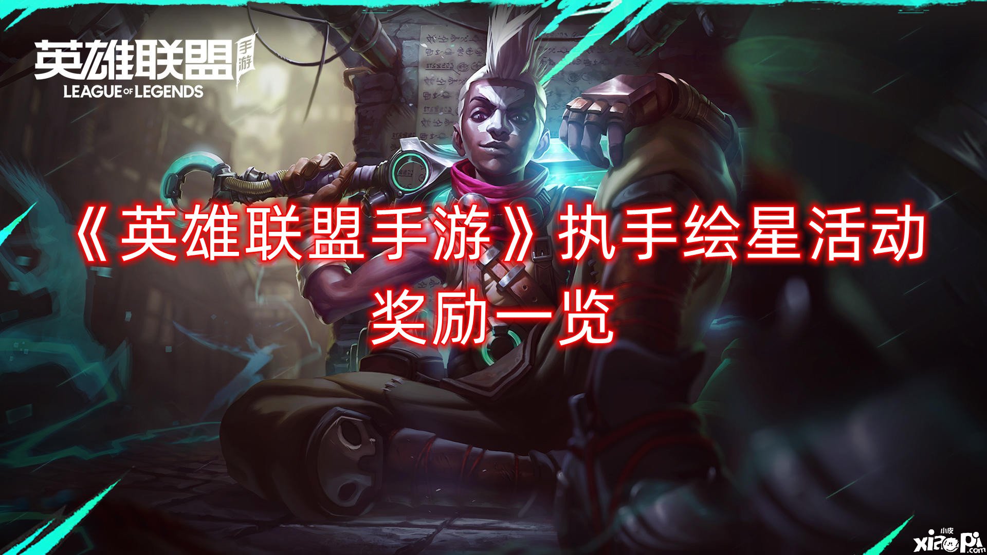 《英雄同盟手游》执手绘星勾当嘉奖一览