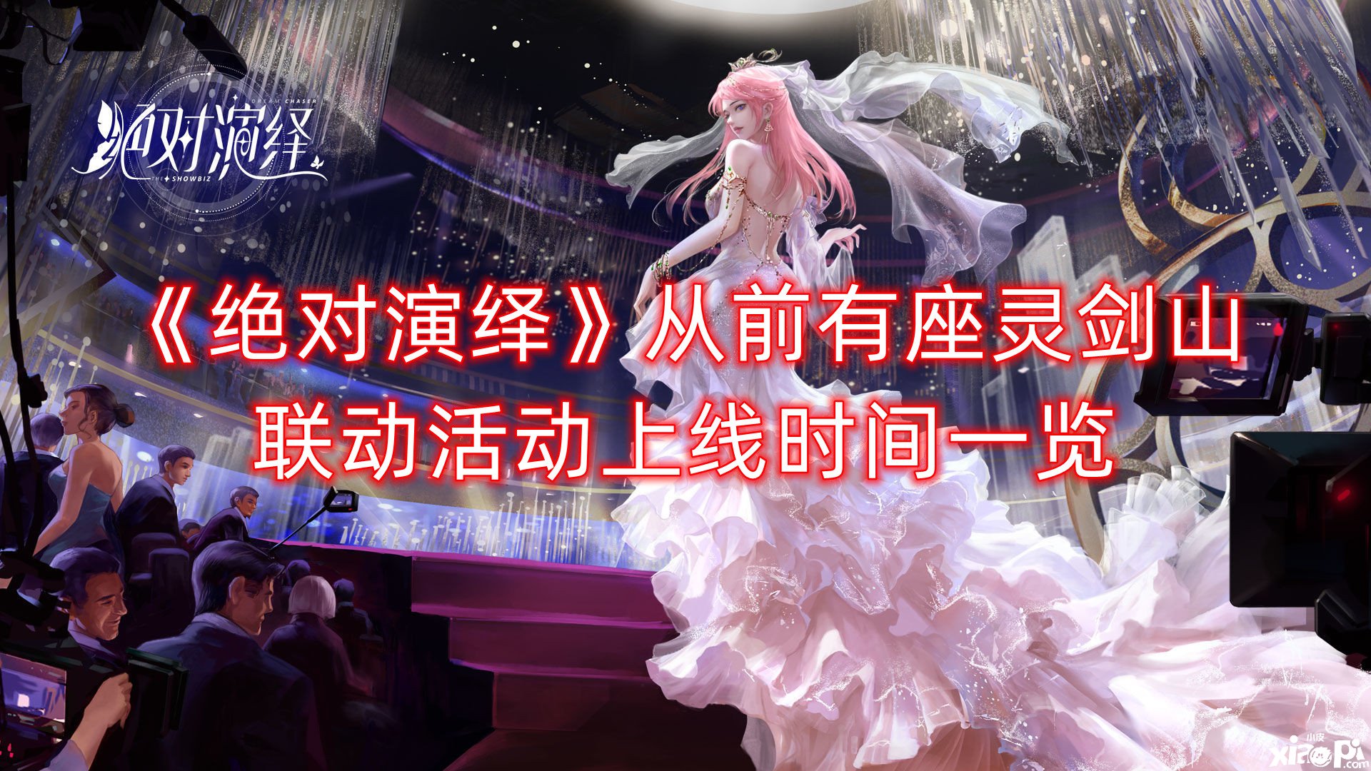 《绝对演绎》从前有座灵剑山联动勾当上线时间一览