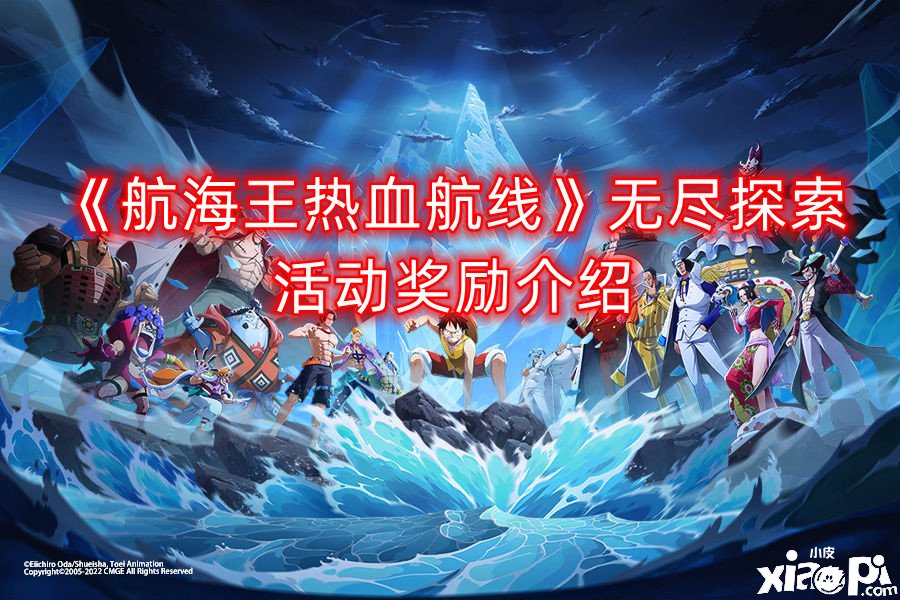 《帆海王热血航线》无尽摸索勾当嘉奖先容