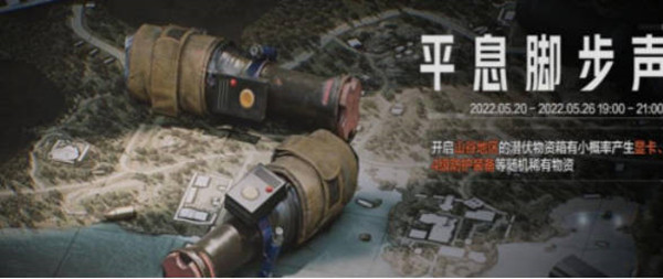 《暗区突围》平息脚步声勾当玩法先容