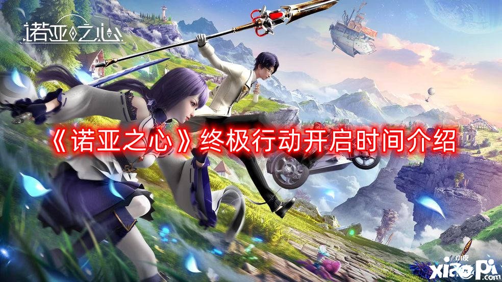 《诺亚之心》终极动作开启时间先容