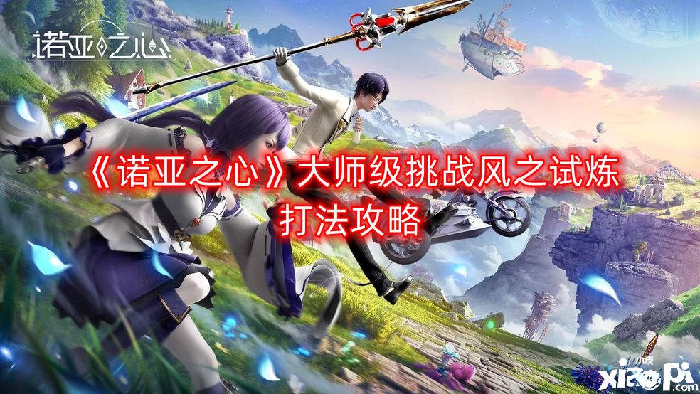 《诺亚之心》大家级挑战风之试炼打法攻略